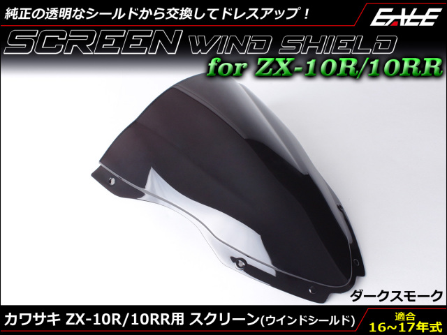 ZX-10R 16～18年式 ダブルバブル スクリーン ウインド シールド ZX1000R S 5色 ダークスモーク S-666-DS