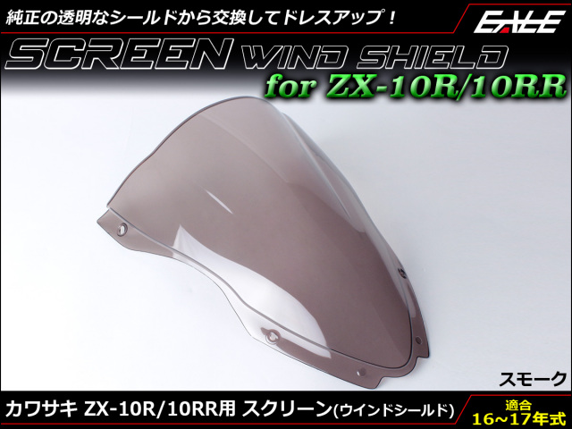 ZX-10R 16〜18年式 ダブルバブル スクリーン ウインド シールド ZX1000R S 5色 スモーク S-666-SM