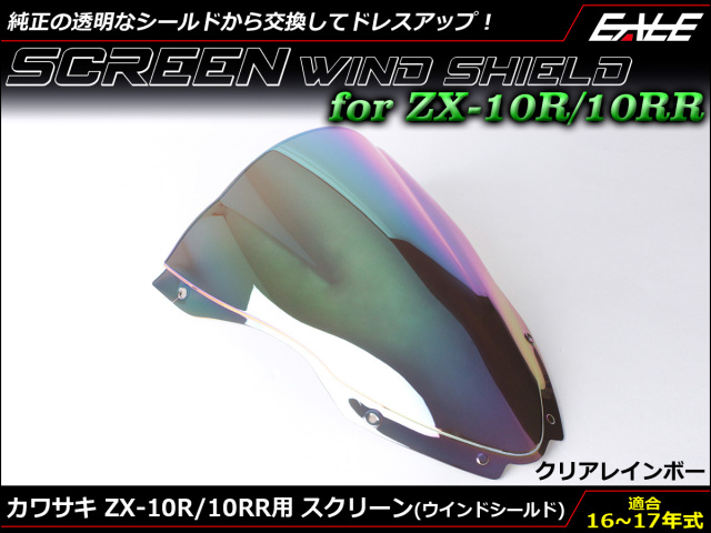 ZX-10R 16～18年式 ダブルバブル スクリーン ウインド シールド ZX1000R S 5色 クリア＆レインボー S-667-CR