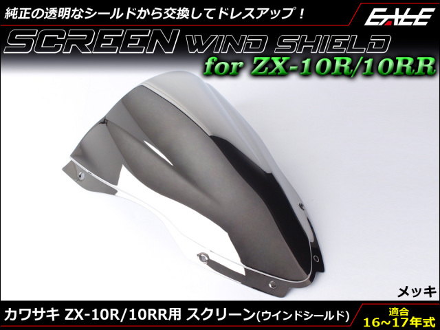 ZX-10R 16～18年式 ダブルバブル スクリーン ウインド シールド ZX1000R S 5色 メッキ S-667-ME