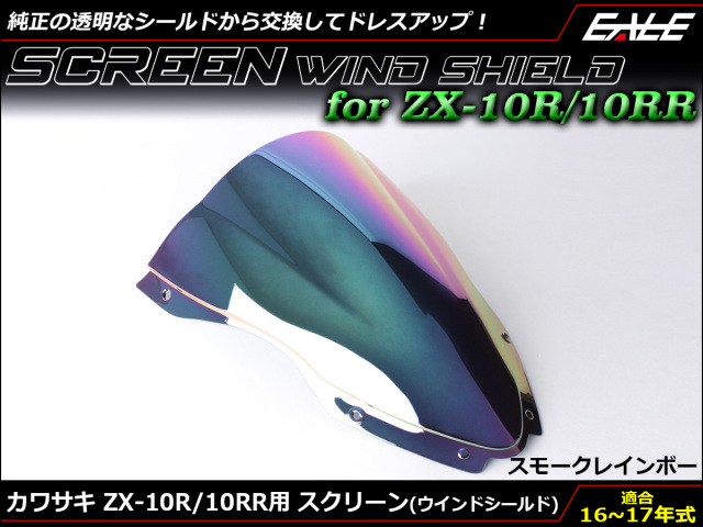 ZX-10R 16〜18年式 ダブルバブル スクリーン ウインド シールド ZX1000R S 5色 スモーク＆レインボー S-667-SR