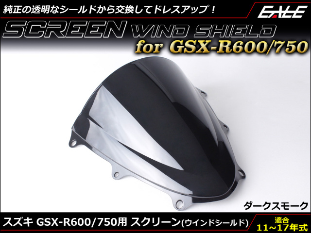 GSX-R600 R750 11～17年式 ダブルバブル スクリーン ウインド シールド L1~L7 5色 ダークスモーク S-668-DS