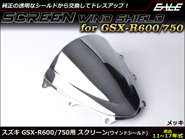 GSX-R600 R750 11～17年式 ダブルバブル スクリーン ウインド シールド L1~L7 5色 メッキ S-669-ME