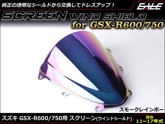 GSX-R600 R750 11～17年式 ダブルバブル スクリーン ウインド シールド L1~L7 5色 スモーク＆レインボー S-669-SR