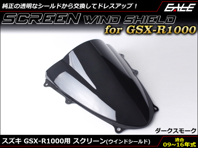 GSX-R1000 09～16年式 ダブルバブル スクリーン ウインド シールド K9~L6 5色 ダークスモーク S-670-DS