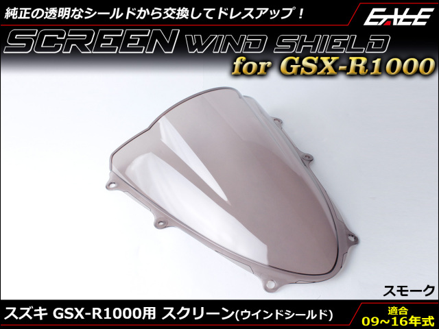 GSX-R1000 09〜16年式 ダブルバブル スクリーン ウインド シールド K9~L6 5色 スモーク S-670-SM