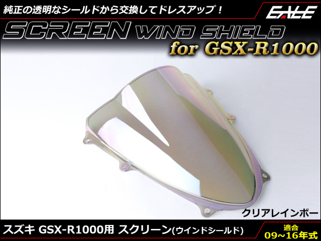 GSX-R1000 09～16年式 ダブルバブル スクリーン ウインド シールド K9~L6 5色 クリア＆レインボー S-671-CR