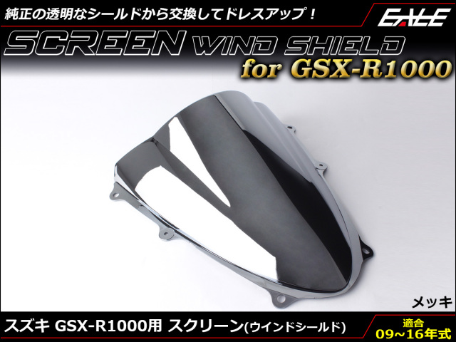 GSX-R1000 09～16年式 ダブルバブル スクリーン ウインド シールド K9~L6 5色 メッキ S-671-ME