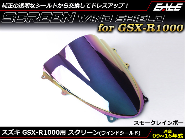 GSX-R1000 09〜16年式 ダブルバブル スクリーン ウインド シールド K9~L6 5色 スモーク＆レインボー S-671-SR