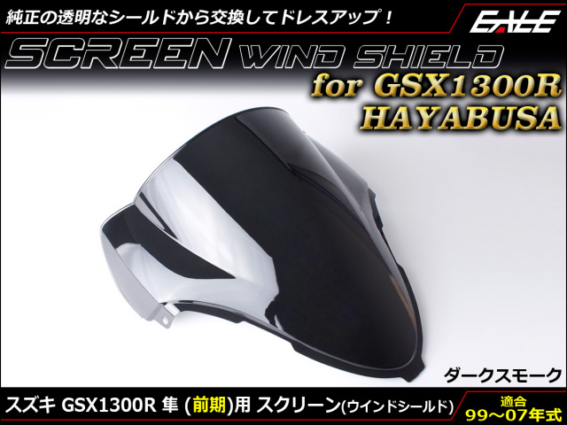 GSX1300R HAYABUSA 99-07年式 前期 ダブルバブル スクリーン ウインド シールド X Y K1-K7 ダークスモーク S-672-DS