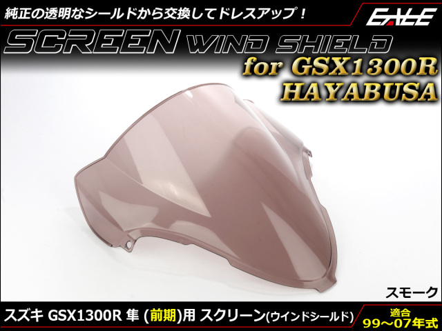 GSX1300R HAYABUSA 99-07年式 前期 ダブルバブル スクリーン ウインド シールド X Y K1-K7 スモーク S-672-SM