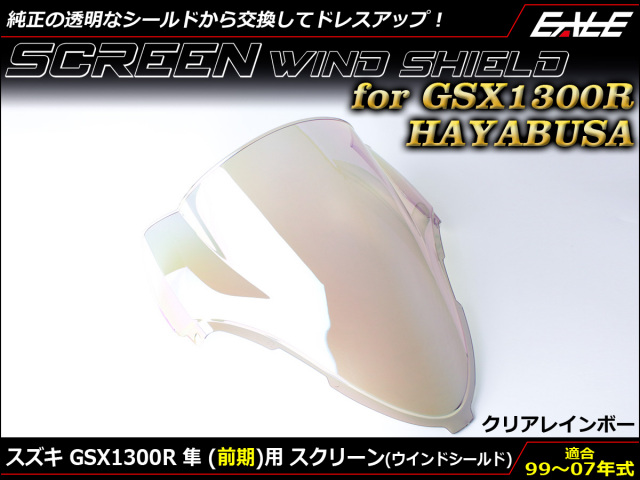 GSX1300R HAYABUSA 99-07年式 前期 ダブルバブル スクリーン ウインド シールド X Y K1-K7 クリア＆レインボー S-673-CR