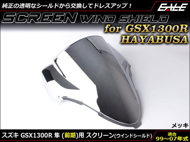 GSX1300R HAYABUSA 99-07年式 前期 ダブルバブル スクリーン ウインド シールド X Y K1-K7 メッキ S-673-ME