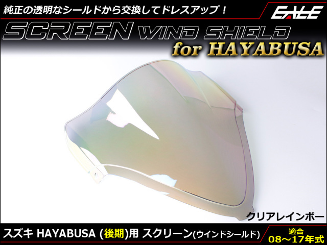 HAYABUSA (GSX1300R) 08～17年式 後期 ダブルバブル スクリーン ウインド シールド K8-L7 クリア&レインボー S-675-CR