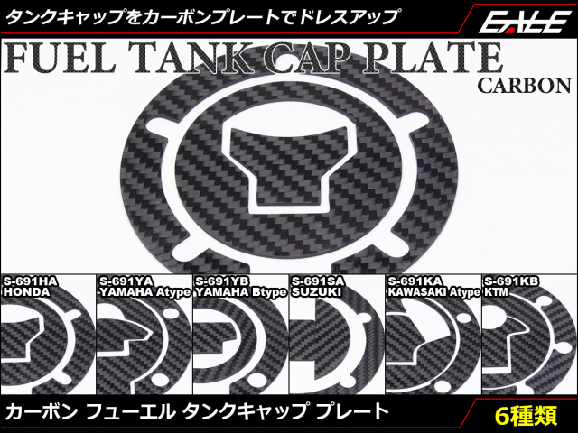 リアルカーボン製 フューエル タンクキャップ プレート 両面テープ2枚入 S-691 【メール便可】