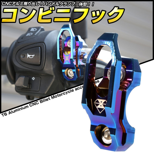 バイク コンビニフック ハンドルクランプ一体型 T6アルミニウム 汎用  S-701 【メール便可】