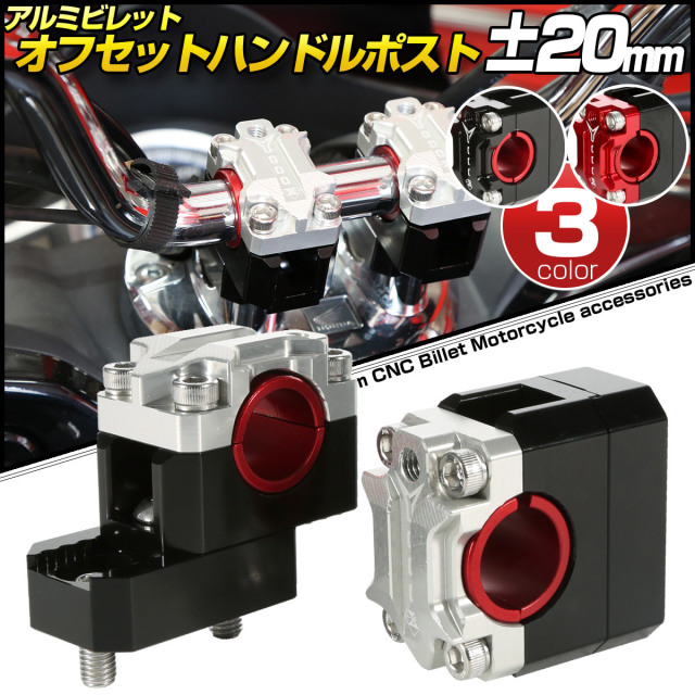 汎用 オフセット ハンドルポスト ±20mm アルミ削り出し クランプ径 22.2mm 28.0mm S-705