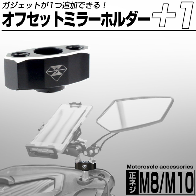 バイク ミラー オフセットホルダー M8 M10 汎用 アルミビレット アクセサリー 2点同時接続可能 S-729-S-730 【メール便可】