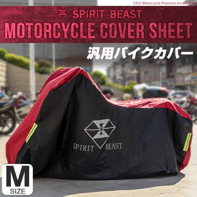 汎用 バイクカバー Mサイズ 撥水 防水 防塵 防風 防犯 210Dナイロンオックスフォード ブラック レッド S-769