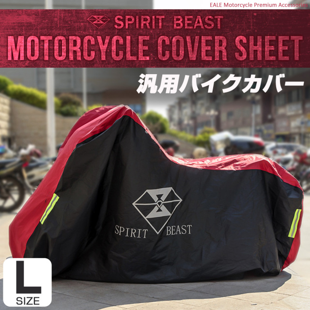 汎用 バイクカバー Lサイズ 撥水 防水 防塵 防風 防犯 210Dナイロンオックスフォード ブラック レッド S-770
