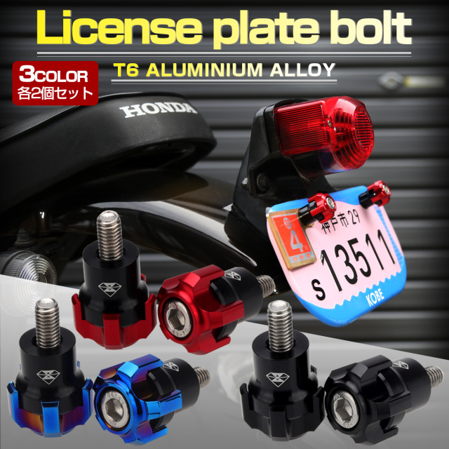 汎用 ナンバーボルト M6 ナンバープレートボルト T6アルミ 3色 ドレスアップ 2個セット S-773 【メール便可】 