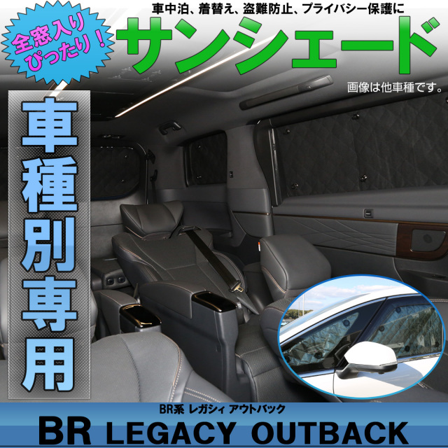 サンシェード BR系 レガシィ アウトバック 専用設計 全窓用セット 5層 