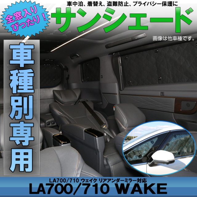 サンシェード La700 La710 ウェイク Wake 専用設計 全窓用セット 5層構造 ブラックメッシュ