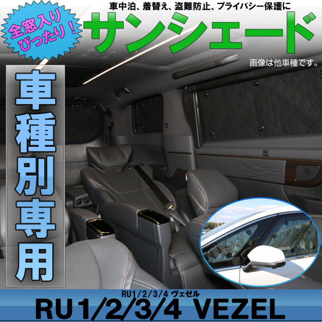 サンシェード RU1-4 ヴェゼル 専用 全窓セット 5層 ブラックメッシュ 車中泊 アウトドア ホンダ S-811
