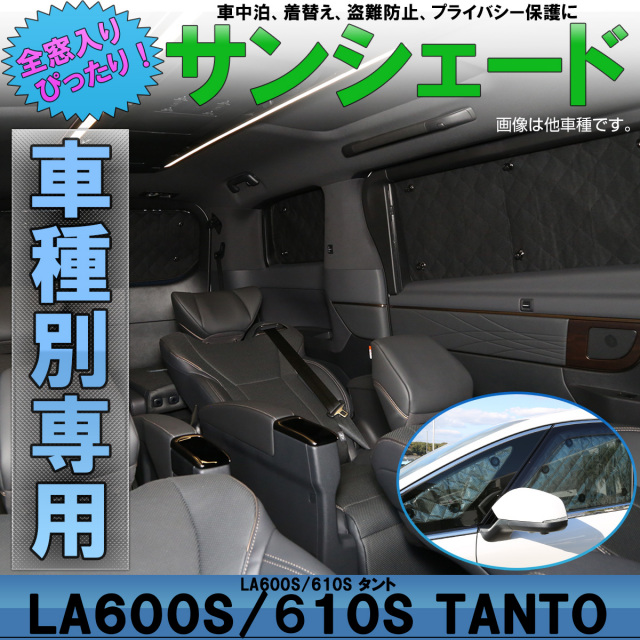 サンシェード LA600S LA610S タント TANTO カスタム 専用 全窓セット 5層 ブラックメッシュ 車中泊 アウトドア ダイハツ S-814