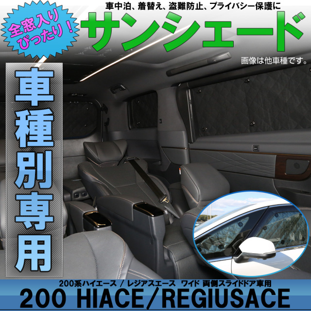 サンシェード 200系 ワイド ハイエース レジアスエース 両側スライドドア車用 全窓セット 5層構造 ブラックメッシュ S-815