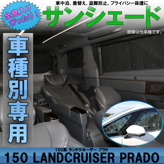 サンシェード 150系 プラド PRADO 専用設計 全窓用セット 5層構造 ブラックメッシュ 車中泊 プライバシー保護に アウトドア S-817