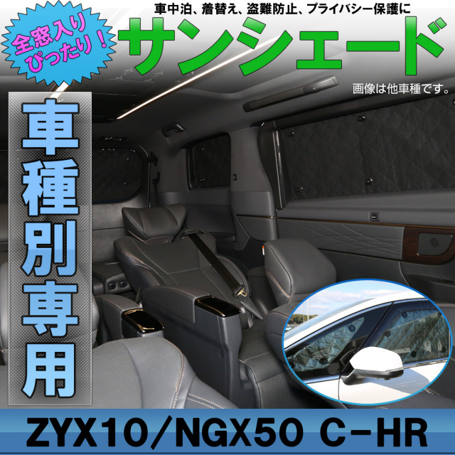 サンシェード C-HR NGX10 50 ZGX10 ZYX10 ハイブリッドも対応 専用設計 全窓用セット 5層構造 ブラックメッシュ 車中泊 S-821