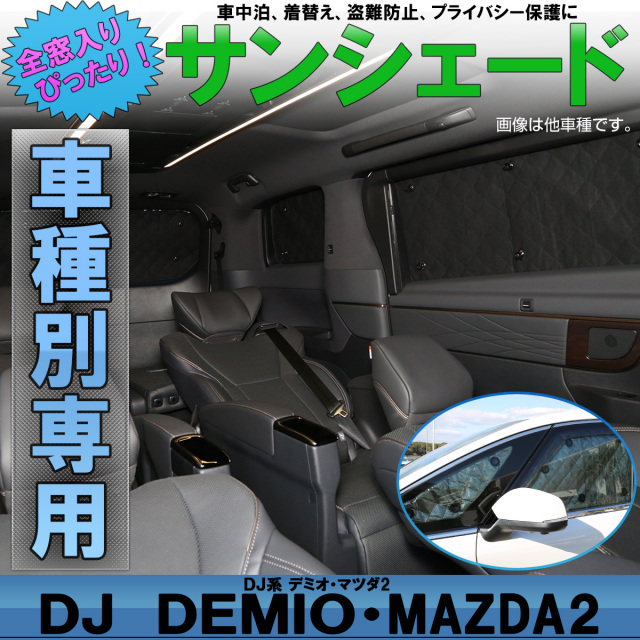 サンシェード マツダ2 DJ系 デミオ DJ3 DJ5 DEMIO 専用設計 全窓用セット 5層構造 ブラックメッシュ 車中泊 プライバシー保護に S-828