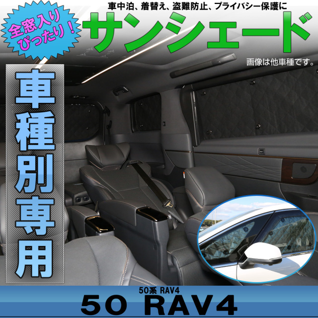 サンシェード 50系 RAV4 ラブフォー ラヴフォー 専用設計 全窓用 8枚セット 5層構造 ブラックメッシュ 車中泊 キャンプ S-829