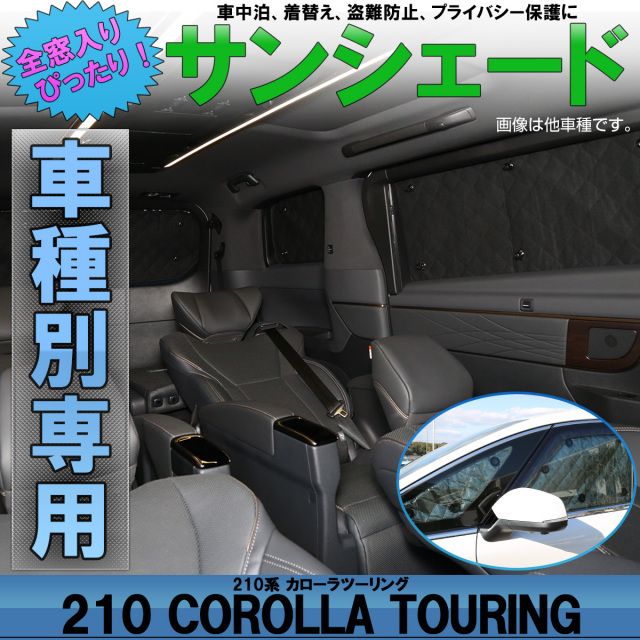 サンシェード 210系 カローラツーリング COROLLA Touring 全窓用 8枚セット 5層構造 ハイブリッド対応 ブラックメッシュ 車中泊 S-832