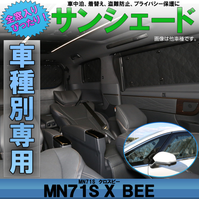 サンシェード MN71S  クロスビー X BEE  専用設計 全窓用 8枚セット 5層構造 ブラックメッシュ 車中泊 アウトドア S-834