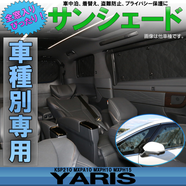 サンシェード ヤリス KSP210 MXPA10 MXPH10 MXPH15 セーフティセンス有り 専用 全窓 6枚セット 5層 ブラックメッシュ S-837