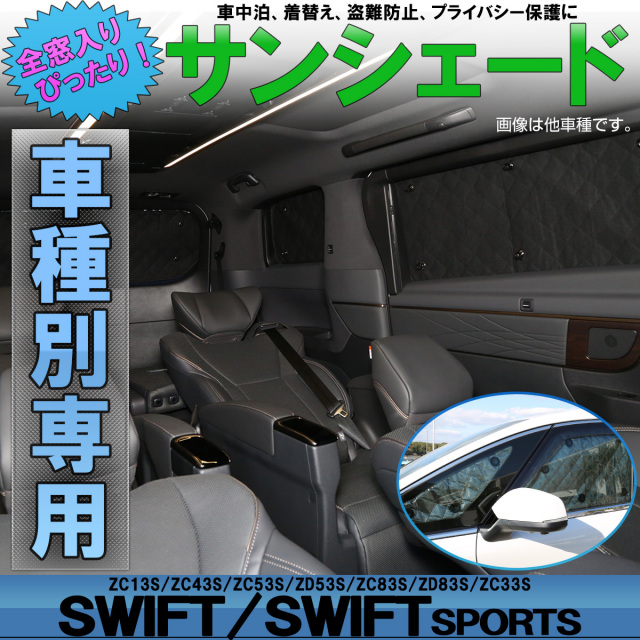 サンシェード スイフト ZC13S ZC53S ZD53S ZC83S ZD83S スイフトスポーツ ZC33S 専用 全窓 6枚セット 5層 ブラックメッシュ S-838