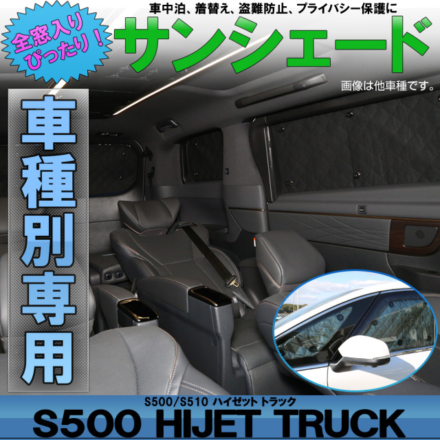 サンシェード ハイゼット トラック S500P S510P 3枚セット 専用