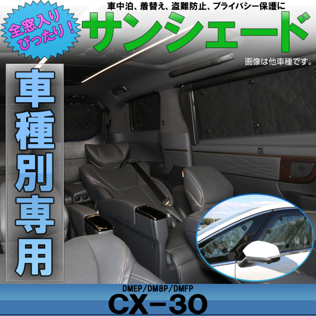 サンシェード DM系 CX-30 専用設計 全窓用 8枚セット 5層構造 プライバシー保護 ブラックメッシュ S-842