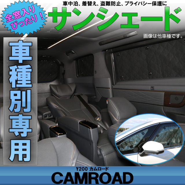 サンシェード Y200系 カムロード 専用設計 全窓用 3枚セット キャンピングカー 5層構造 ブラックメッシュ S-843