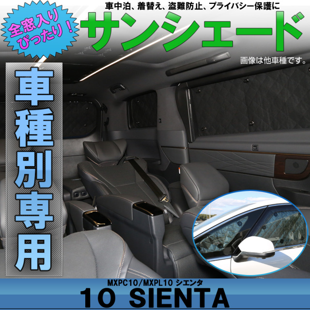 10系 シエンタ サンシェード 全窓用セット フロント サイド リア 断熱 保温 車中泊 ブラックメッシュ S-846