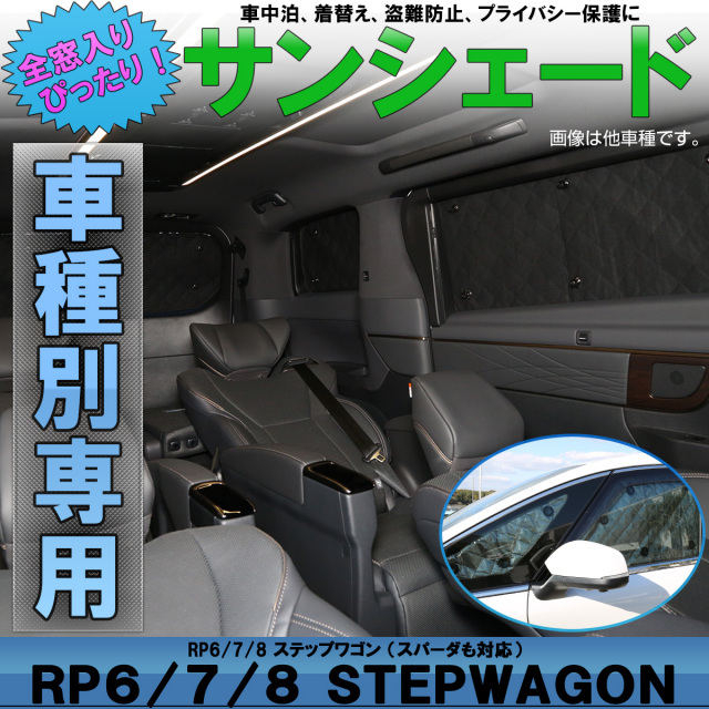 RP6 RP7 RP8 ステップワゴン エアー スパーダ対応 サンシェード 全窓用 