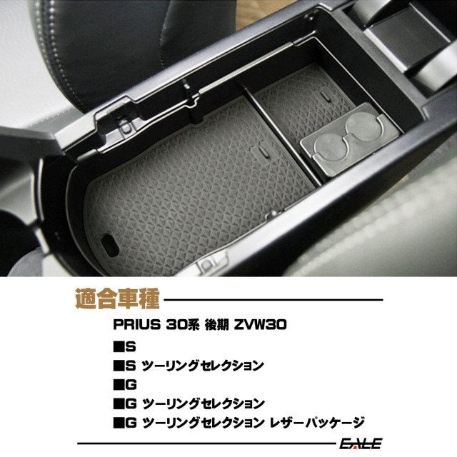 センター コンソール ボックス トレイ PRIUS プリウス 30系 後期 専用  