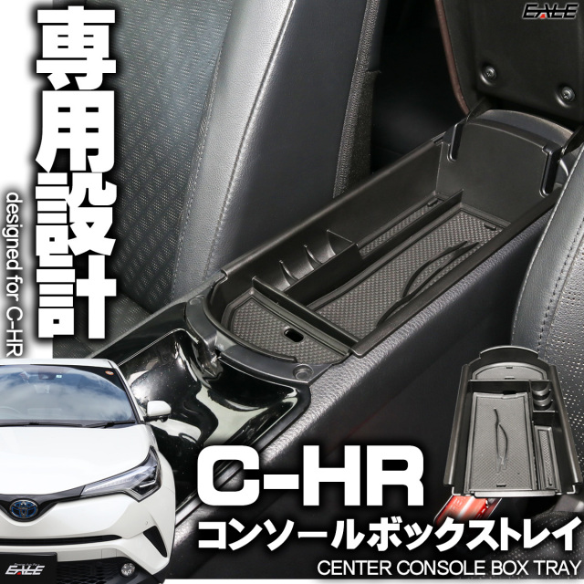 センター コンソール ボックス トレイ C-HR 専用設計 ZYX10 NGX50 S-853