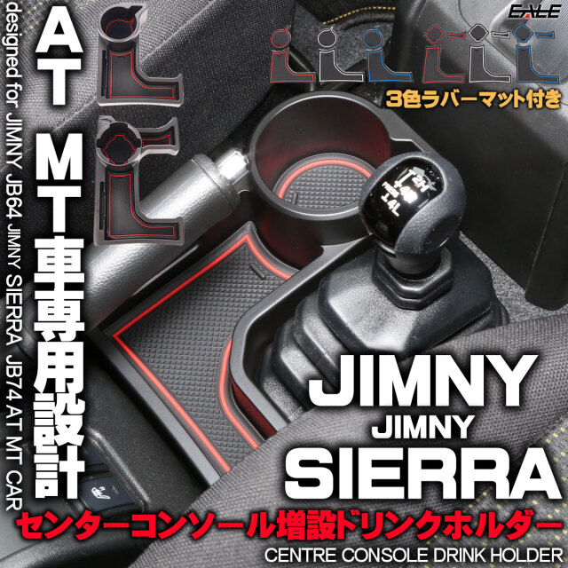 ジムニー ジムニーシエラ JB64W JB74W AT MT車 専用設計 センターコンソール ドリンクホルダー 増設 トレイ ３色 ラバーマット付き S-866-867