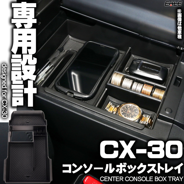 センター コンソール ボックス トレイ CX-30 専用設計 S-869