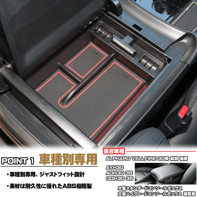 男様、専用！30系アルファードヴェルファイア用大型センターコンソール 楽天市場】【マラソンだけ！全品10％OFF＋P5倍UP】【即納