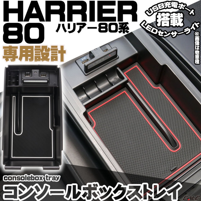ハリアー HARRIER 80系 センター コンソール ボックス トレイ USB 2ポート TYPE-A QC3.0 TYPE-C PD3.0 急速充電 LED センサーライト S-874