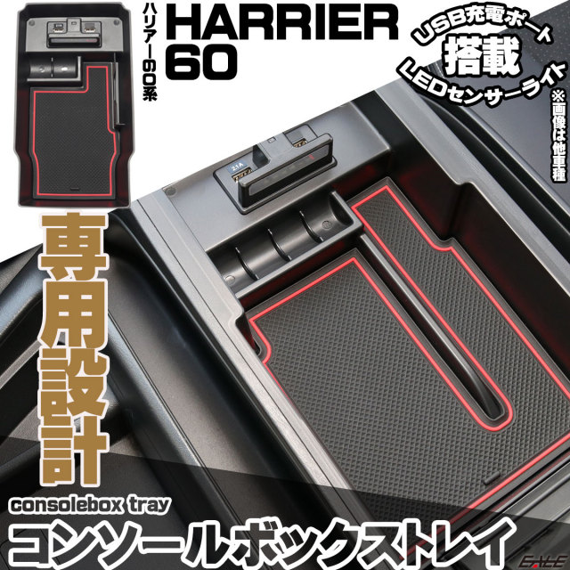 ハリアー HARRIER 60系 前期 後期 センター コンソール ボックス